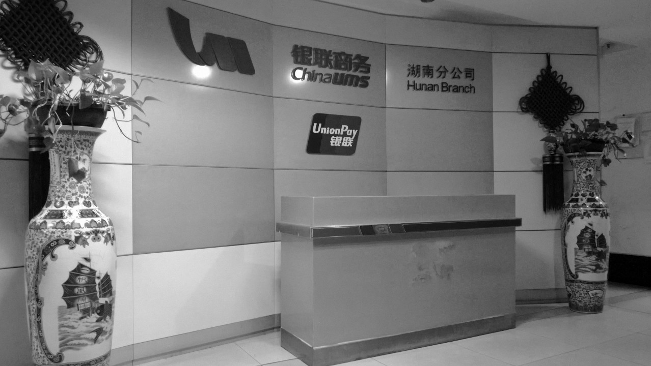 中国银联商务长沙