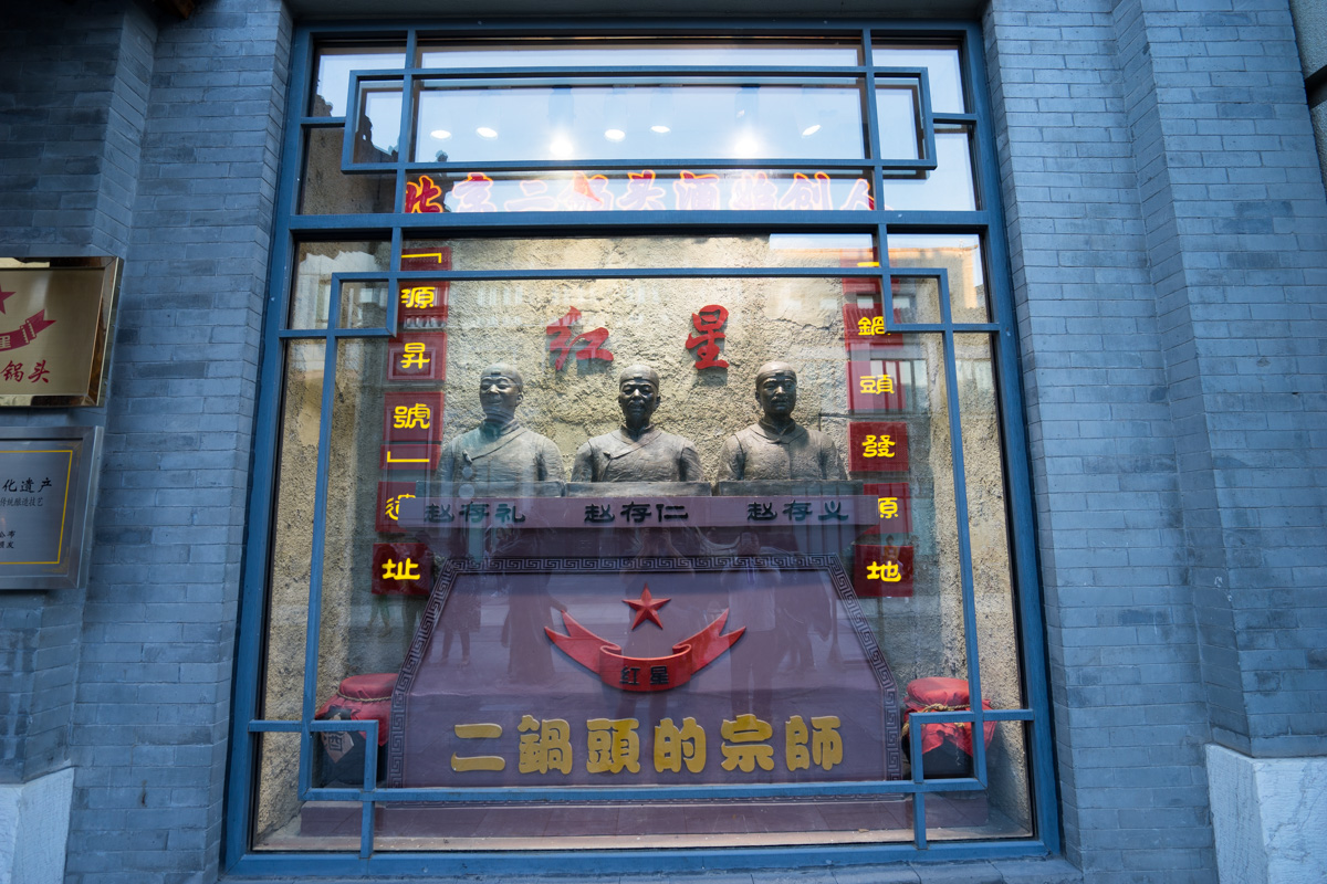 北京二锅头三大宗师